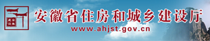 安徽省住房和城鄉建設廳