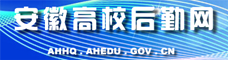 安徽高校後勤網